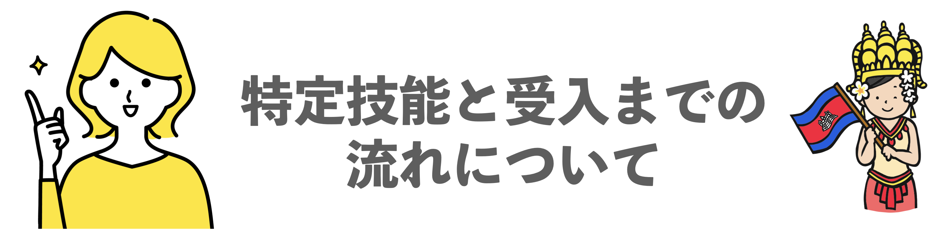 特定技能と受入までの流れ