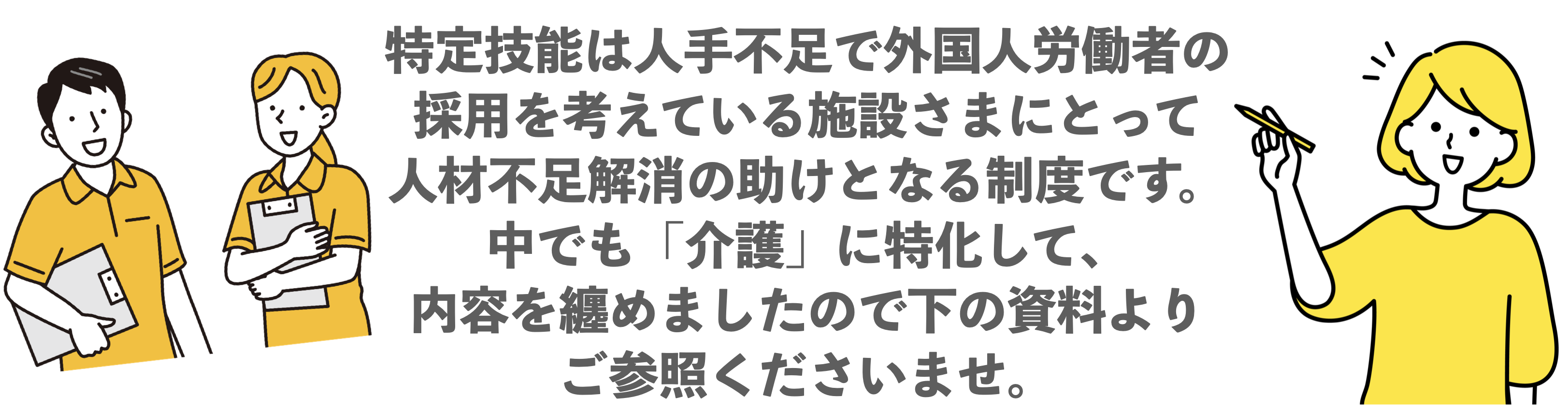 介護における外国人労働者の採用