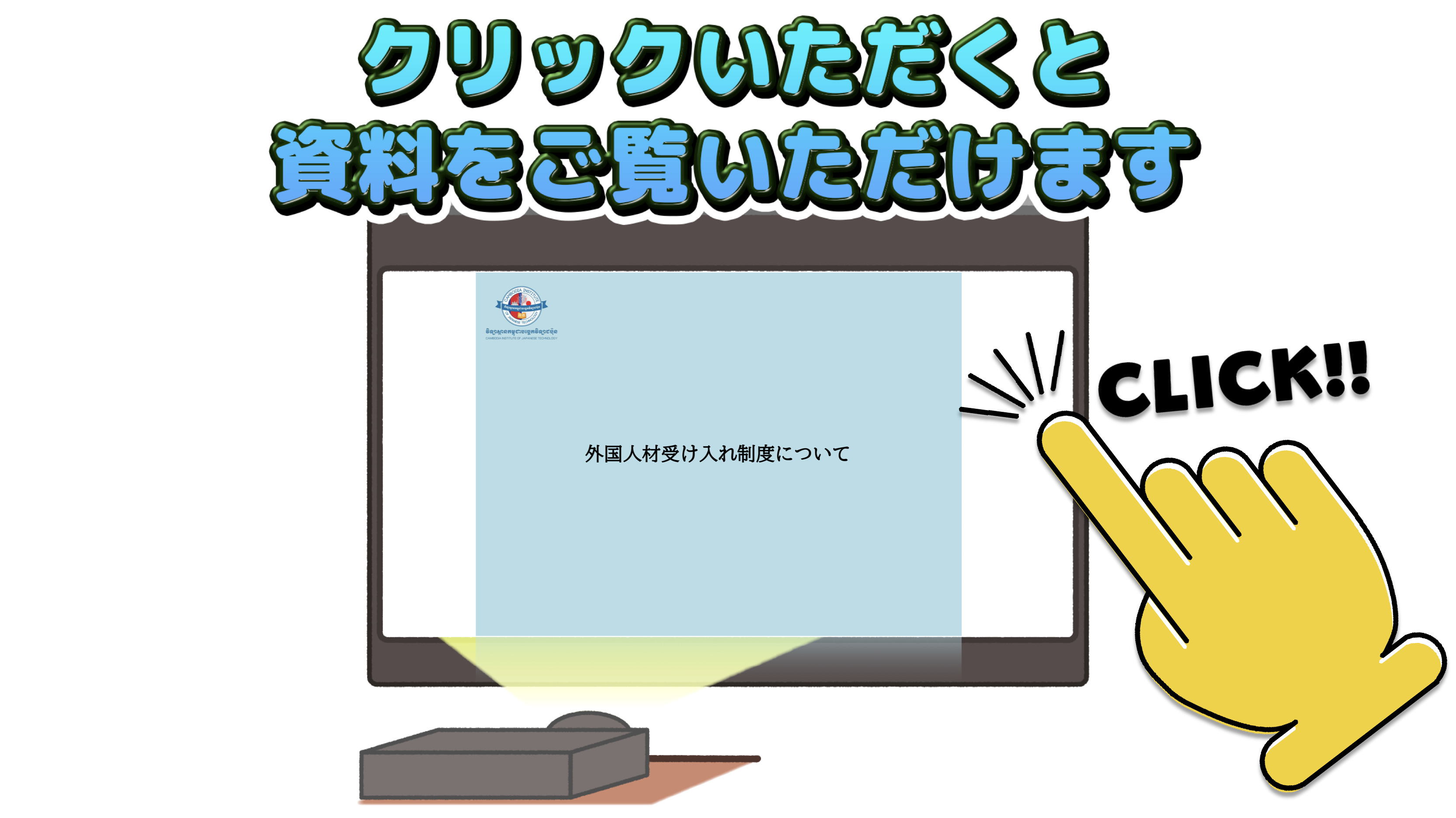 外国人受け入れ制度について