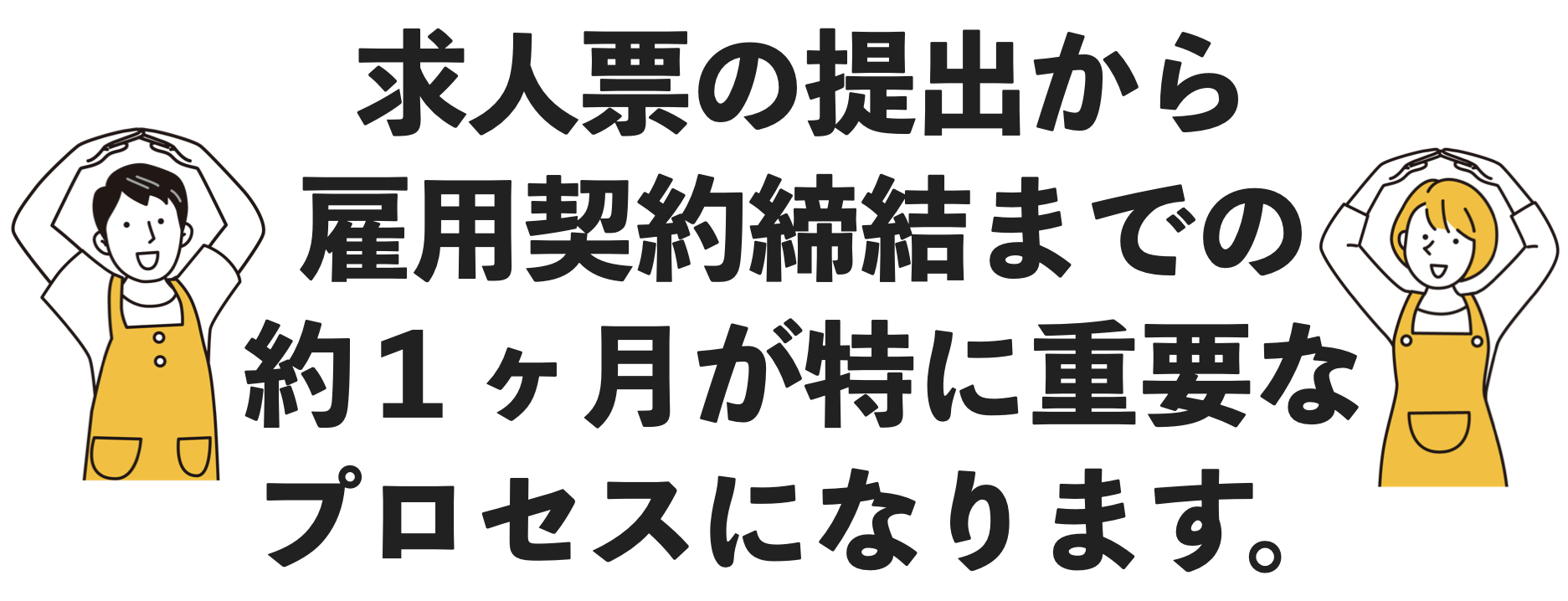 雇用契約締結