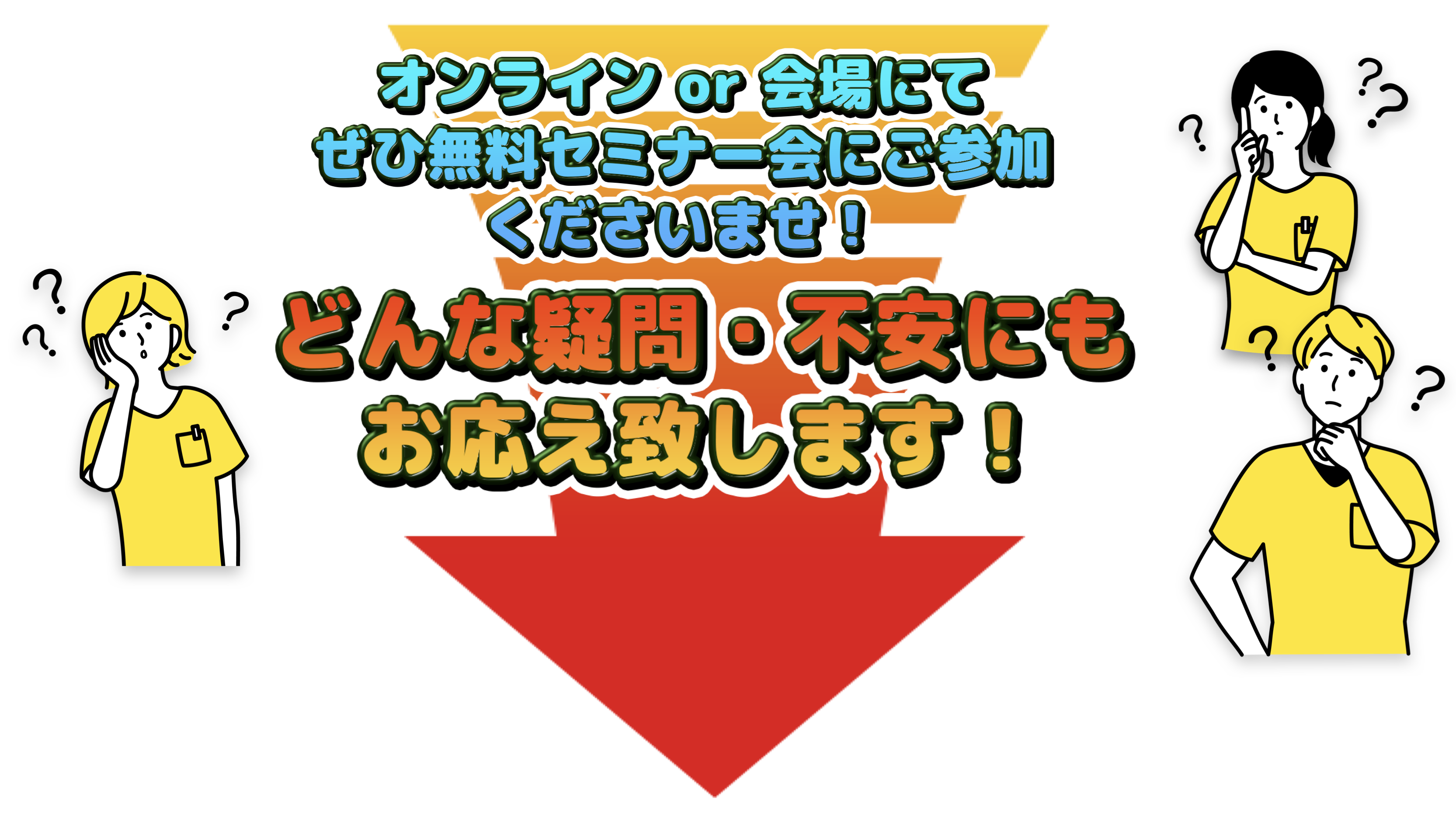 オンラインセミナー開催と現地相談会