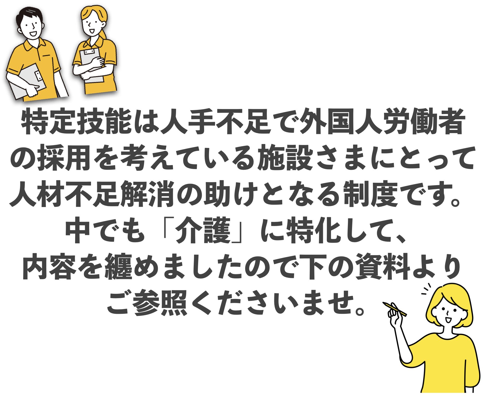 介護における外国人労働者の採用