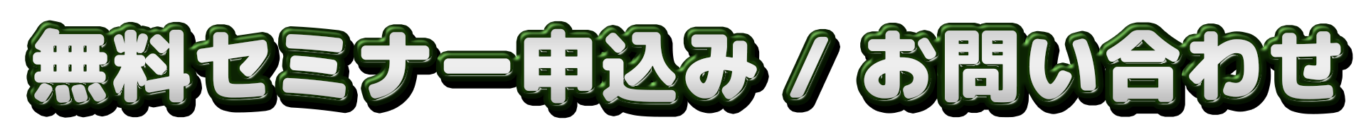 無料セミナー申し込み及びお問い合わせ