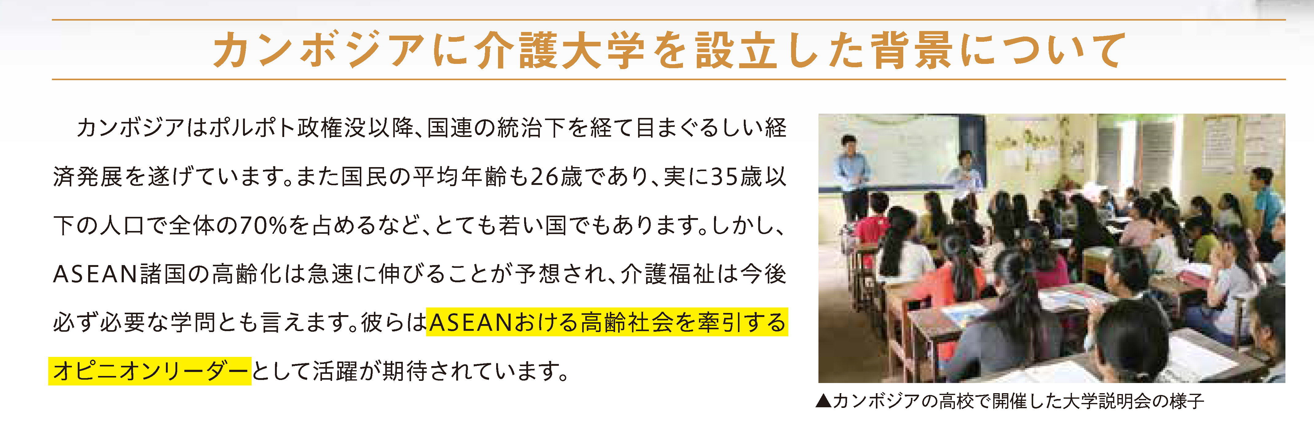 カンボジアに介護大学を設立した背景