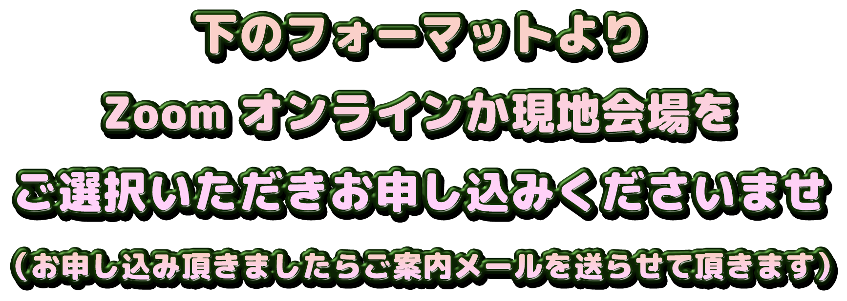 説明会のお申し込み